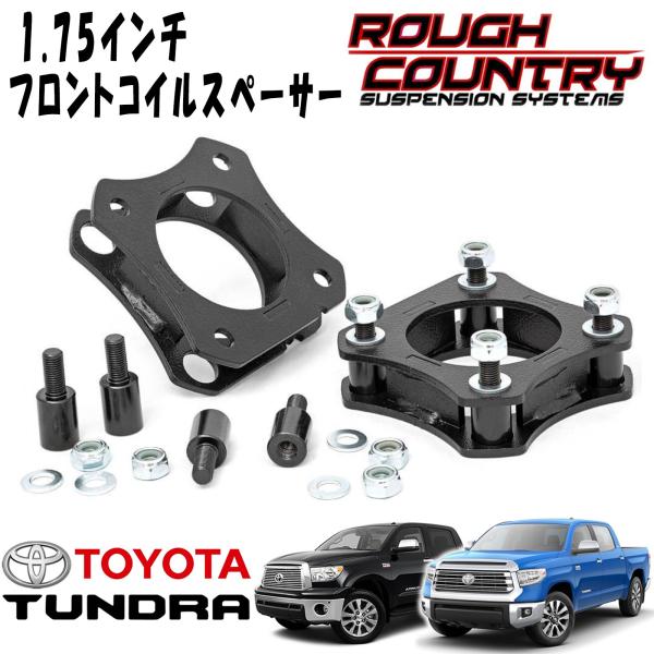 ROUGH COUNTRY 1.75インチ フロントコイルスペーサー（07-21y トヨタ タンドラ 2WD / 4WD）