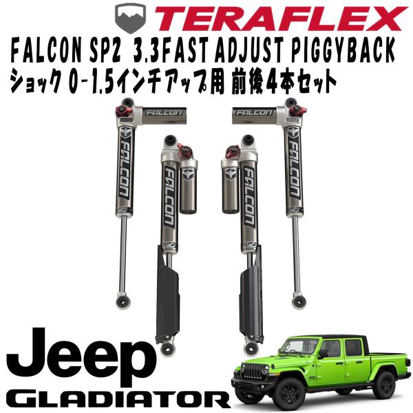 FALCON (ファルコン) SP2 3.3 FAST ADJUST PIGGYBACKショック前後4本セット ( 0-1.5インチUP用 ) 20- JEEP JTグラディエーター 3.6L 14-02-33-400-000｜アルティメイト店
