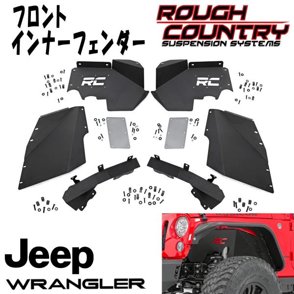 ROUGH COUNTRY フロント インナーフェンダー 07-18y JEEP JKラングラー 2DR / 4DR用