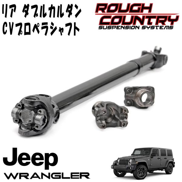 楽天市場】ROUGH COUNTRY リア ダブルカルダン CVプロペラシャフト（07-11y JEEP JKラングラー 4ドア  3.5～6インチアップ用） : アルティメイト楽天市場店