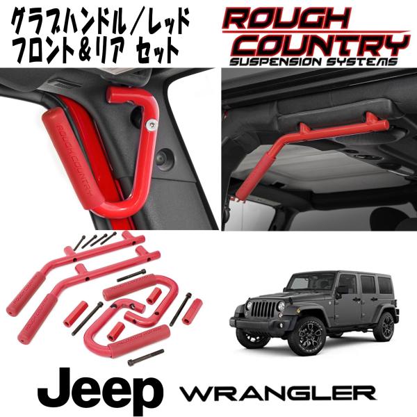 JKラングラー純正グラブハンドル４個ハンガーフック2個セット mkr-jk-rc6503red.jpg