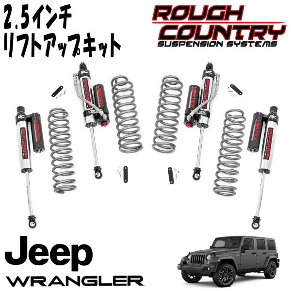 ROUGH COUNTRY 2.5インチ サスペンションリフトアップキット VERTEXリザーバーショック付 07-18y JEEP JKラングラー アンリミテッド 4DR