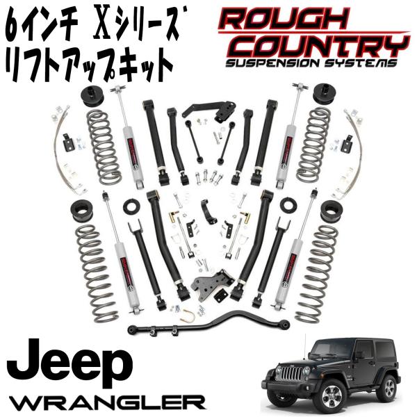 ROUGH COUNTRY Xシリーズ サスペンション 6インチリフトアップキット ショック付（07-18y JEEP JKラングラー 2DR）