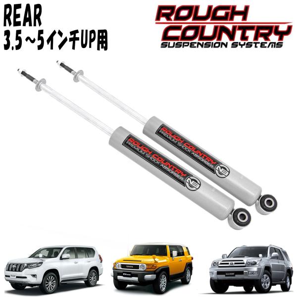 ROUGH COUNTRY N3ショックアブソーバー リア用 3.5-5インチアップ 2本セット 左右セット トヨタ 150プラド FJクルーザー ハイラックスサーフ|アルティメイト店