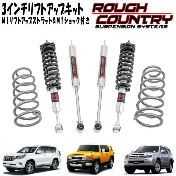 楽天市場】ROUGH COUNTRY 3インチリフトアップキット N3リフトアップストラット N3ショック付き 07-18y トヨタ FJクルーザー/ 150系プラド/215サーフ : アルティメイト楽天市場店