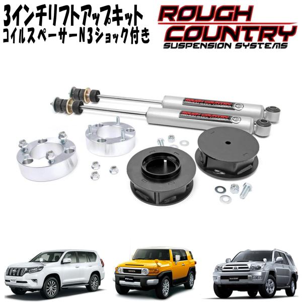 楽天市場】ROUGH COUNTRY 3インチリフトアップキット コイルスペーサー N3ショック付き 07-18y トヨタ FJクルーザー/120系 プラド/150系プラド/215サーフ : アルティメイト楽天市場店