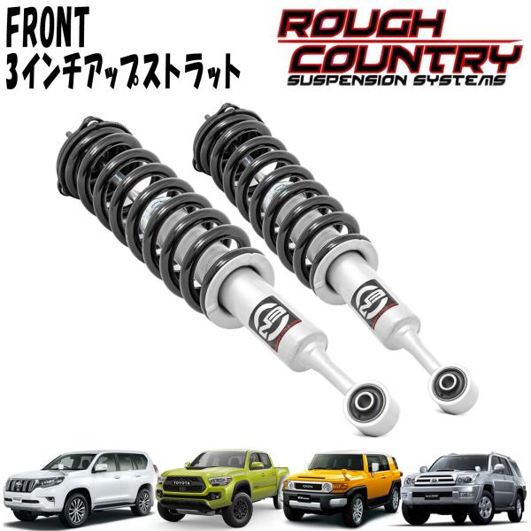 ROUGH COUNTRY N3ショックアブソーバー フロントストラット 3インチアップ 2本セット 左右セット トヨタ 150プラド FJクルーザー ハイラックスサーフ タコマ|アルティメイト店