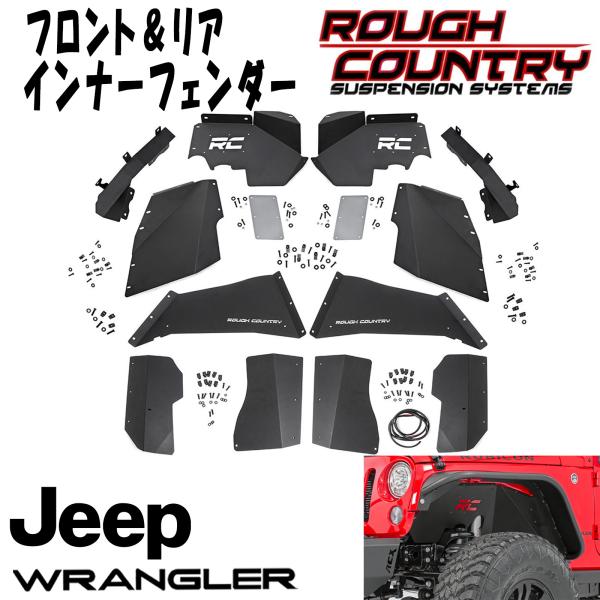 楽天市場】ROUGH COUNTRY フロント インナーフェンダー 07-18y JEEP JK