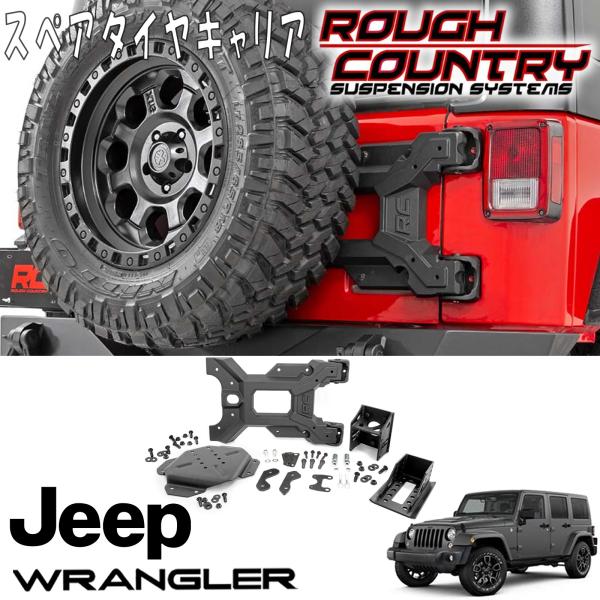 楽天市場】ROUGH COUNTRY ヘビーデューティースペアタイヤキャリア タイヤ外径37インチまで対応 07-18y JEEP JKラングラー  2DR / 4DR用 : アルティメイト楽天市場店