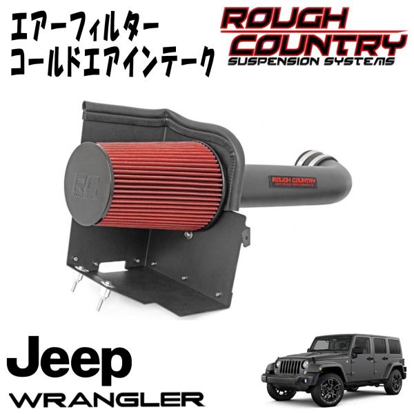 楽天市場】ROUGH COUNTRY エアーフィルター コールドエアー 