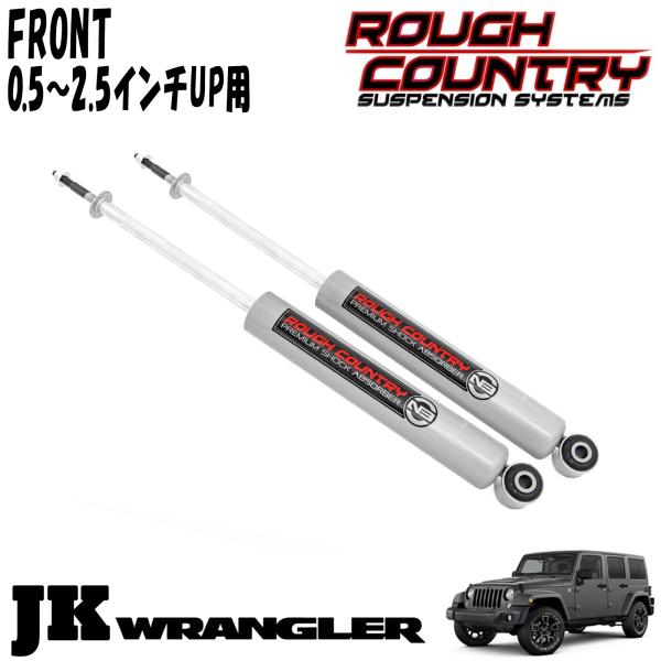 ROUGH COUNTRY N3ショックアブソーバー フロント 0.5～2.5インチアップ用 2本セット 07-18y JEEP JKラングラー ジープ