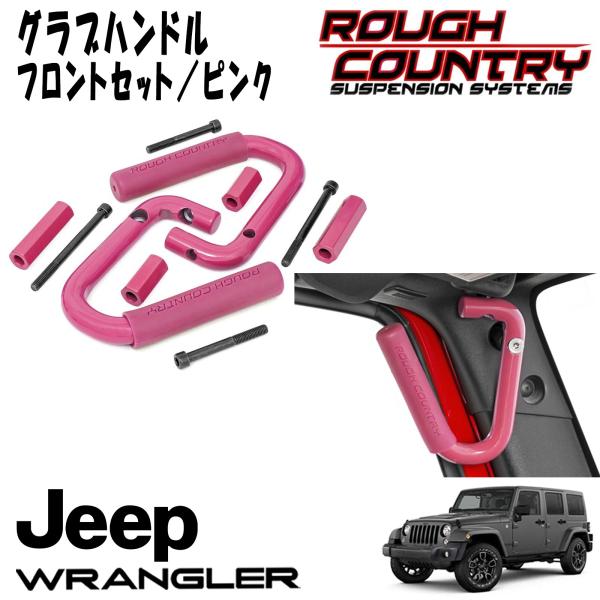 楽天市場】ROUGH COUNTRY グラブハンドル レッド フロント左右セット