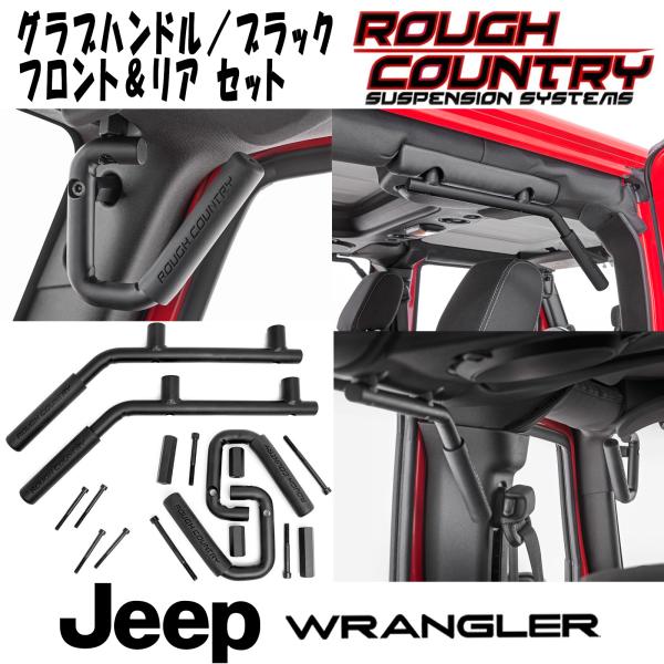 ROUGH COUNTRY グラブハンドル ブラック フロント＆リア左右セット（07-18y JEEP JKラングラー用）