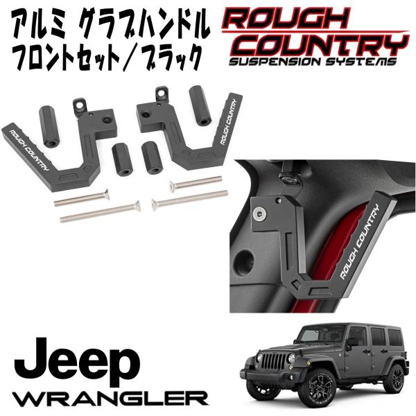 JKラングラー純正グラブハンドル４個ハンガーフック2個セット JKラングラー純正グラブハンドル4個ハンガーフック2個セット