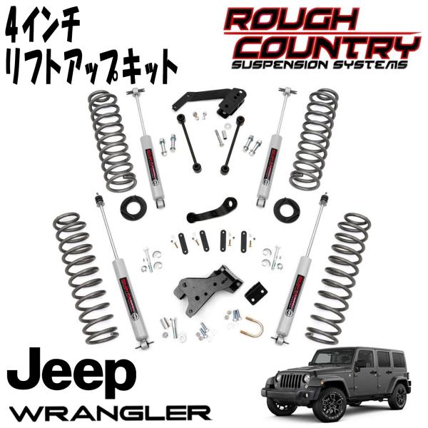 ROUGH COUNTRY 4インチ サスペンションリフトアップキット PREMIUM N3ショック付（07-18y JEEP JKラングラー アンリミテッド 4DR）｜アルティメイト店 66,550円