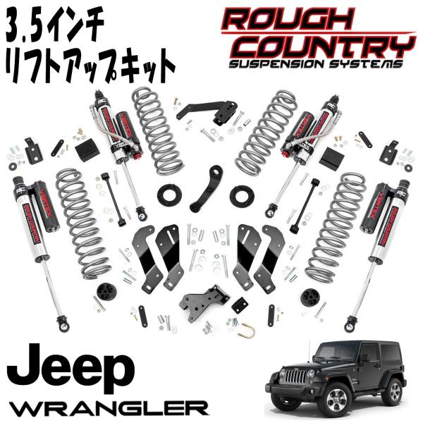 ROUGH COUNTRY 3.5インチリフトアップキット VERTEX RESERVOIRショック付（07-18y JEEP JKラングラー 2DR）