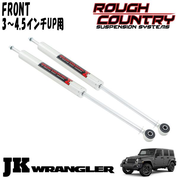 ROUGH COUNTRY M1 MONOTUBE ショックアブソーバー フロント 3～4.5インチアップ用 2本セット 07-18y JEEP JKラングラー ジープ