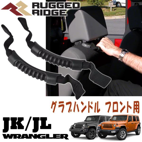 RUGGED RIDGE グラブハンドル フロント用 2個セット ブラック 07-18y ジープ JKラングラー JLラングラー 13305.10