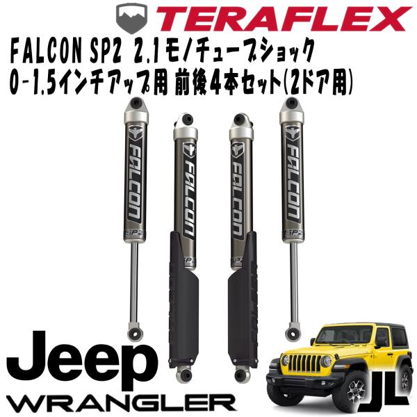 FALCON (ファルコン) SP2 2.1 モノチューブショック前後4本セット ( 0-1.5インチUP用 ) 18- JEEP JL ラングラー 2ドア 10-02-21-400-000