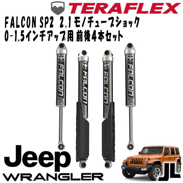 FALCON (ファルコン) SP2 2.1 モノチューブショック前後4本セット ( 0-1.5インチUP用 ) 18- JEEP JL ラングラー 4ドア 11-02-21-400-000｜アルティメイト店
