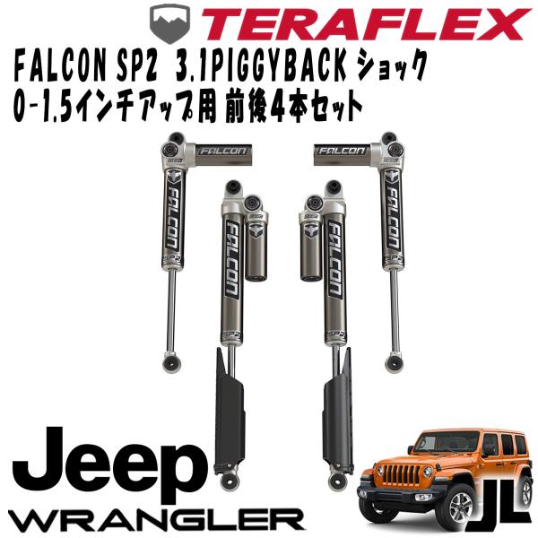 FALCON (ファルコン) SP2 3.1 PIGGYBACKショック前後4本セット ( 0-1.5インチUP用 ) 18- JEEP JL ラングラー 4ドア 11-02-31-400-000 156,700円