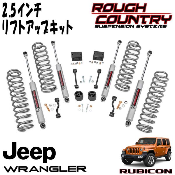 ROUGH COUNTRY 2.5インチ リフトアップキット ショック付き（18y- JEEP JLラングラー アンリミテッド 4DR RUBICON）｜アルティメイト店