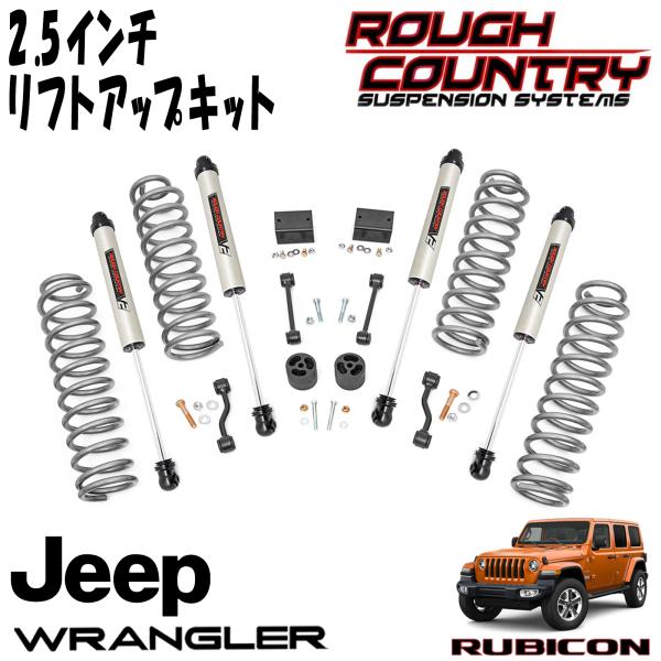 ROUGH COUNTRY 2.5インチ リフトアップキット V2モノチューブショック付き（18y- JEEP JLラングラー RUBICON アンリミテッド 4DR）｜アルティメイト店