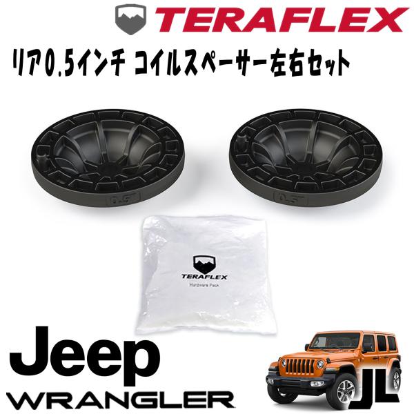 TERAFLEX (テラフレックス) リア 0.5インチコイルスペーサー左右セット 18- JEEP JLラングラー 2ドア/4ドア 1155120｜アルティメイト店