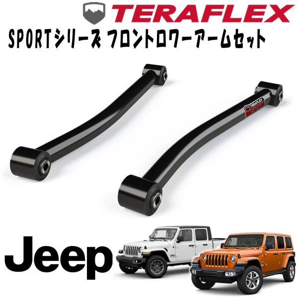 TERAFLEX (テラフレックス) SPORT フロントロワーアームセット 18年～ ジープ JLラングラー 2ドア/4ドア用 (1.5～3.5インチUP用) / 20年～ ジープ JTグラディエーター (2.5～3.5インチUP用) 新型 現行 1253000
