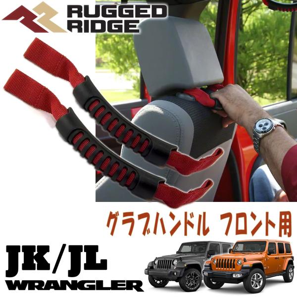 RUGGED RIDGE グラブハンドル レッド フロント用 左右セット 07-23y ジープ JKラングラー JLラングラー 13305.11