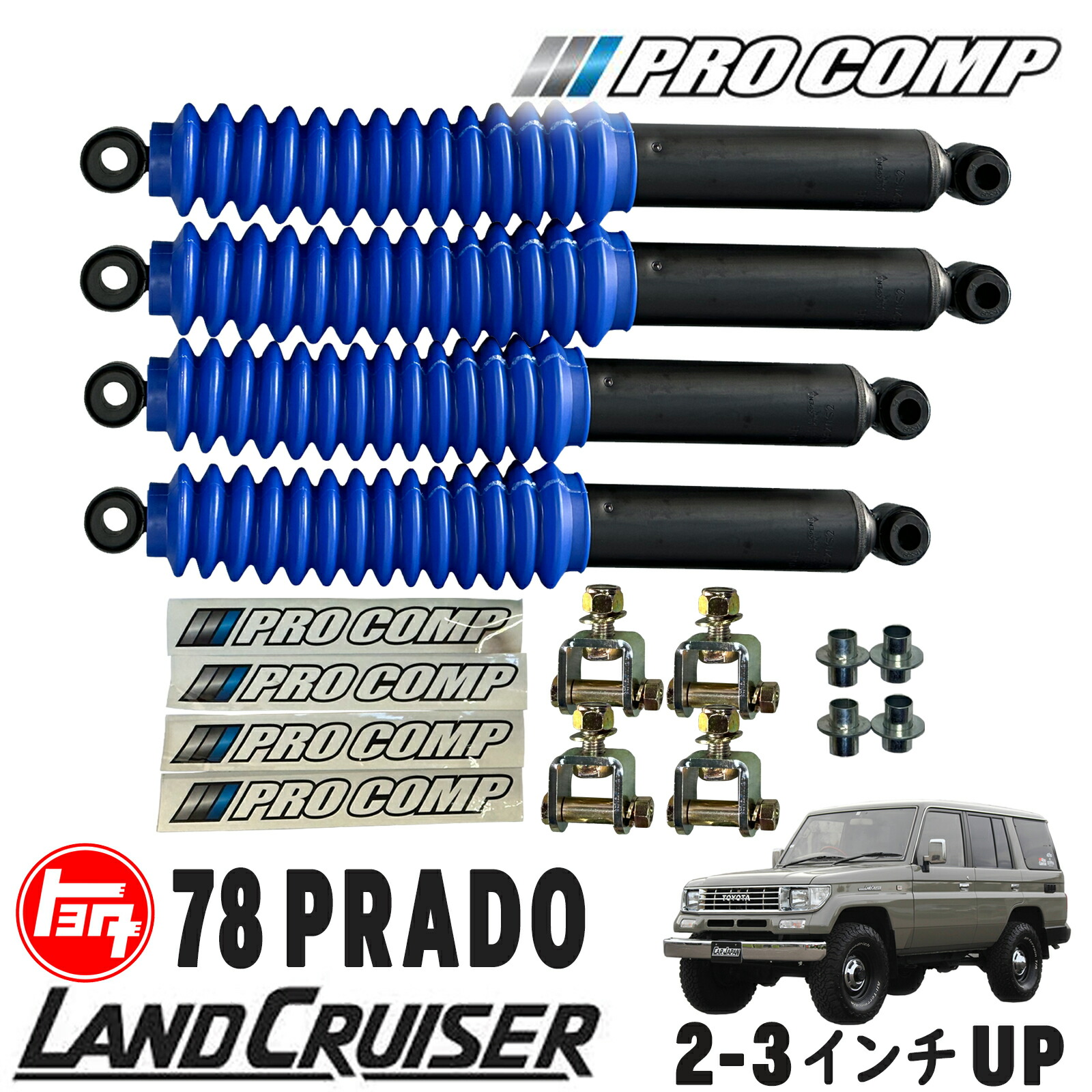 【楽天市場】PROCOMP (プロコンプ ) PRO-Xショックアブソーバー 4本セット トヨタ 78プラド 2インチアップ用 1台分セット  必要部品同梱 KZJ71G KZJ71W KZJ78G KZJ78W 78プラド ランクルプラド : アルティメイト楽天市場店