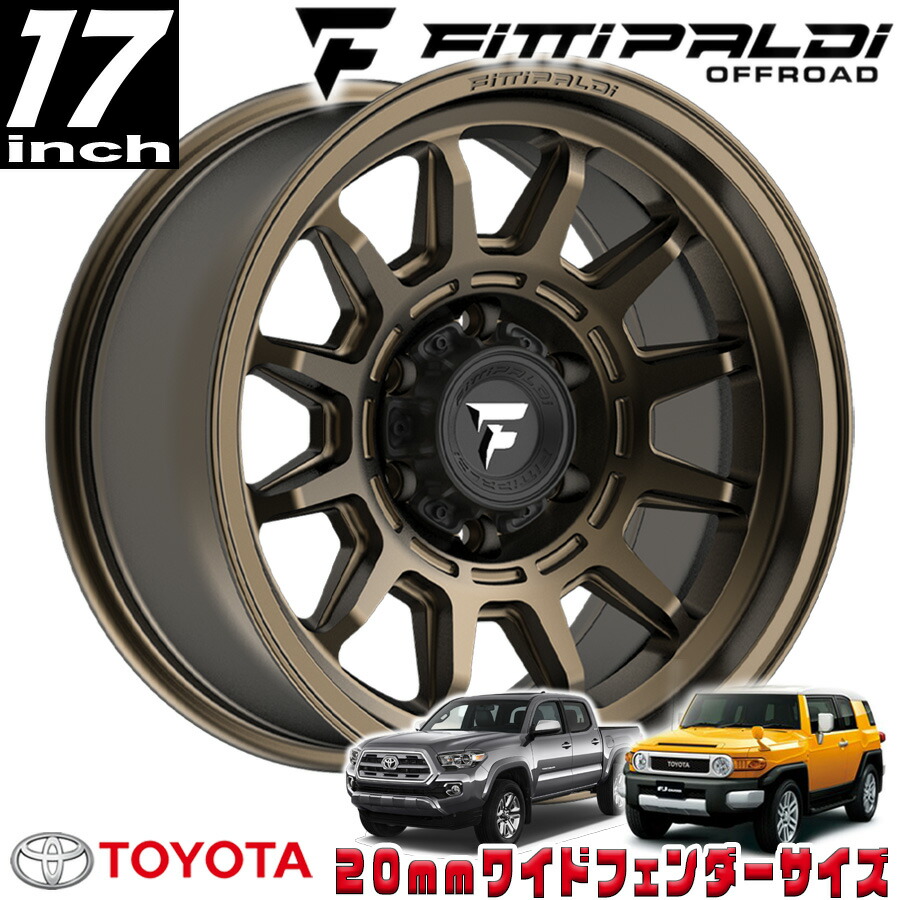 FITTIPALDI（フィッティパルディ）TERRAシリーズ FT102 サテンブロンズ 17インチアルミホイール 17x8.5J 6H 139.7 ±0 トヨタ FJ FJクルーザー/タコマ オーバーフェンダー用 FT102-17856139Q00Z
