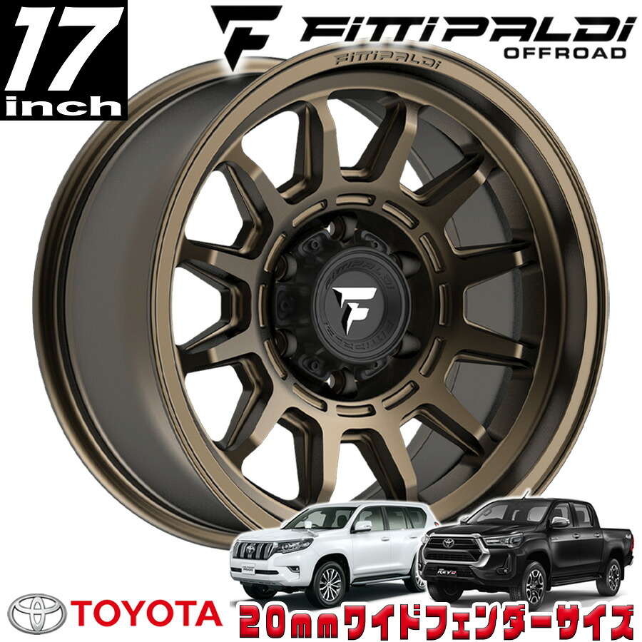 FITTIPALDI（フィッティパルディ）TERRAシリーズ FT102 サテンブロンズ 17インチアルミホイール 17x8.5J 6H 139.7 ±0 トヨタ GUN125ハイラックス/150プラド/215サーフ オーバーフェンダー用 FT102-17856139Q00Z