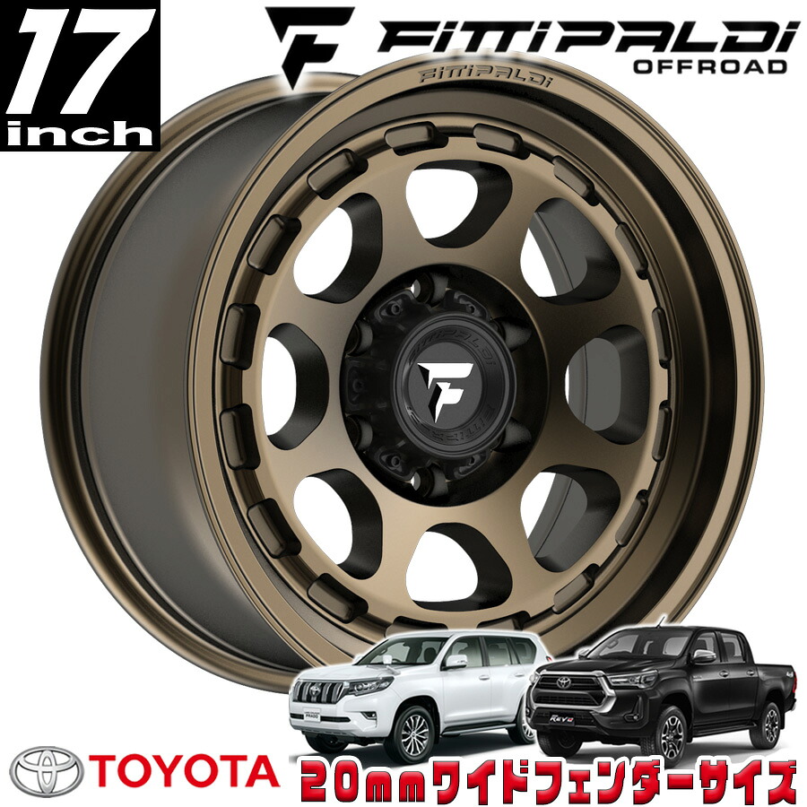 FITTIPALDI(フィッティパルディ)TERRAシリーズ FT103 サテンブロンズ 17インチアルミホイール 17x8.5J 6H 139.7 ±0 トヨタ GUN125ハイラックス/150プラド/215サーフ オーバーフェンダー用 FT103-17856139Q00Z