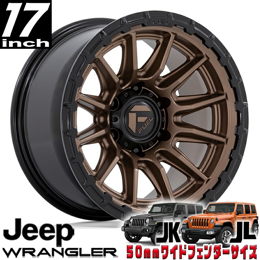 FUEL OFFROAD (フューエルオフロード) PISTON（ピストン）FC866 ブロンズ/ブラックリング 17インチアルミホイール 17X9 5H 127 +01 JKラングラー/JLラングラー/JTグラディエーター オーバーフェンダー用 FC866ZB17905001