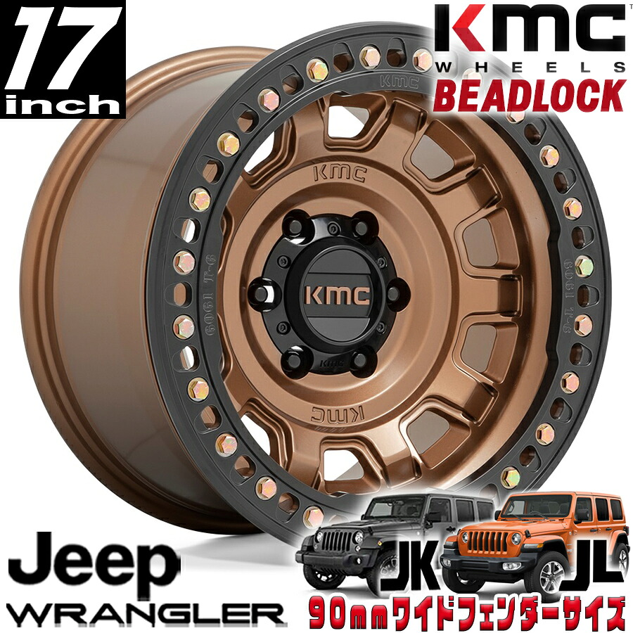 KMC (ケーエムシー) TANK BEADLOCK（ビードロック) KM236 マットブロンズ 17インチアルミホイール 17X9 5H 127 -38 JKラングラー/JLラングラー/JTグラディエーター オーバーフェンダー用 KM23679050638N