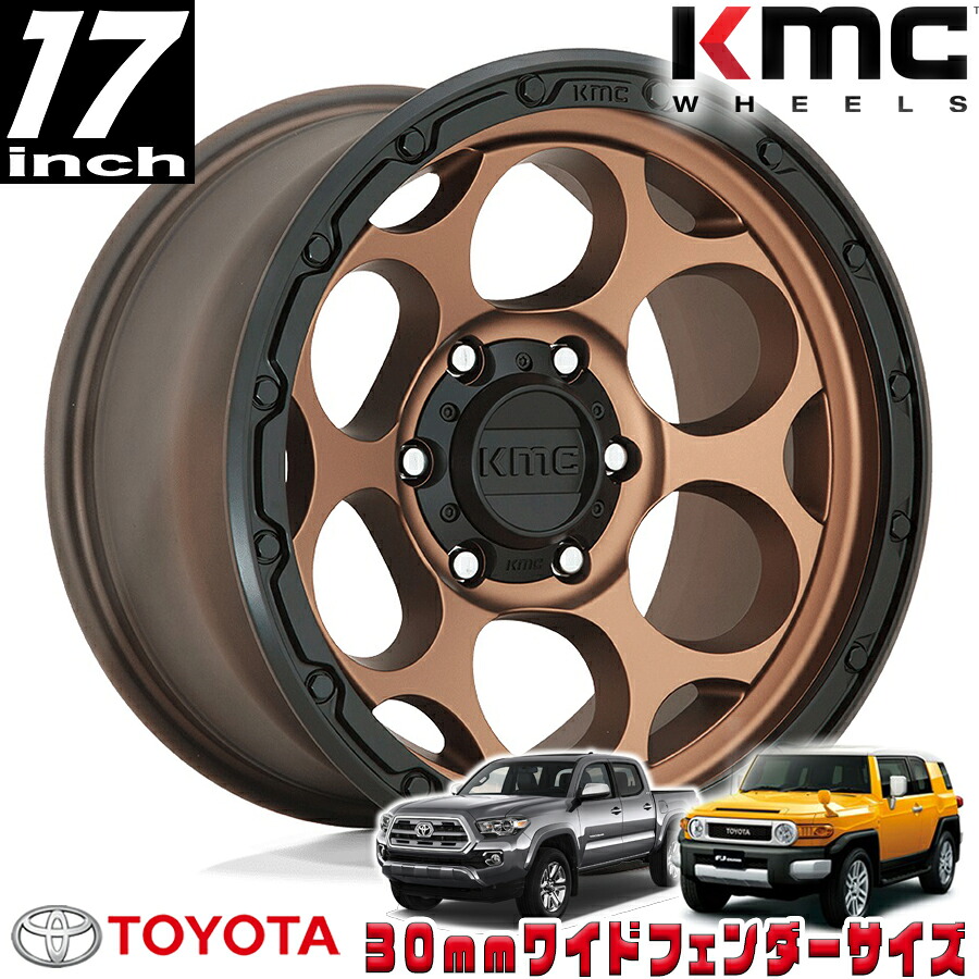 KMC (ケーエムシー) DIRTY HARRY KM541 ブロンズ/ブラックリップ 17インチアルミホイール 17X9 6H 139.7 -12 トヨタ FJ FJクルーザー/タコマ オーバーフェンダー用 KM54179068612N