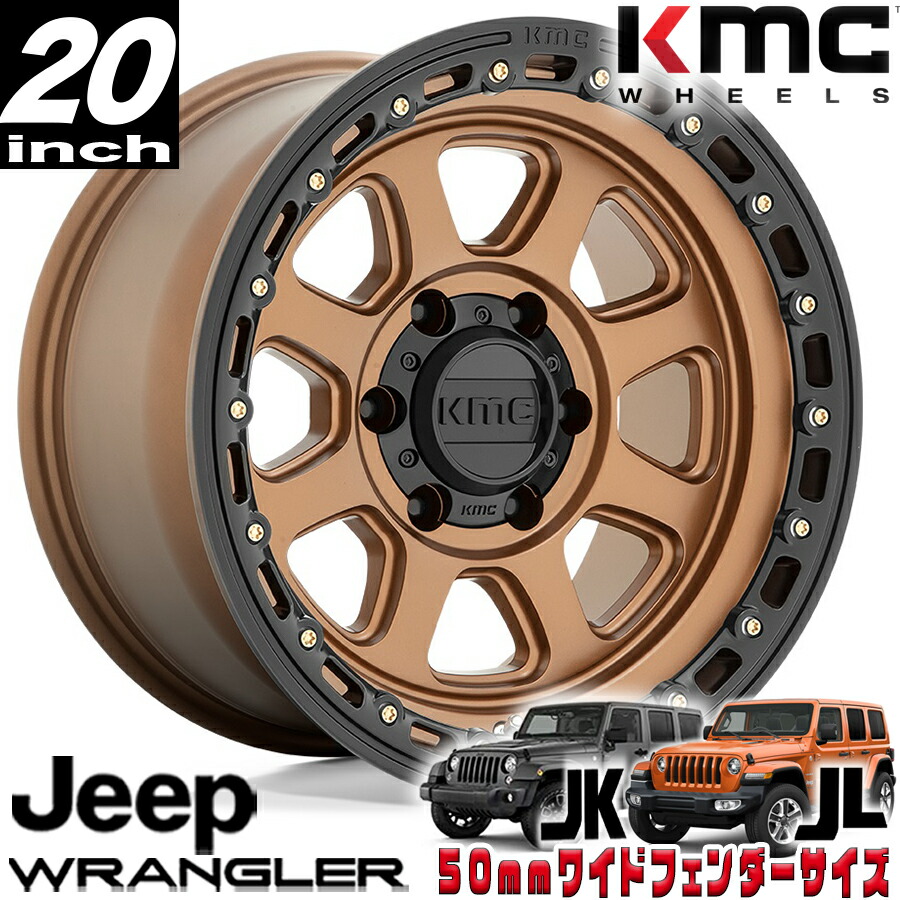 KMC (ケーエムシー) CHASE KM548 マットブロンズ/ブラックリップ 20インチアルミホイール 20X9 5H 127 ±0 JKラングラー/JLラングラー/JTグラディエーター オーバーフェンダー用 KM54829050600|アルティメイト店
