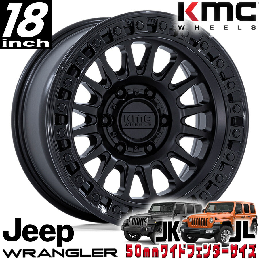 KMC（ケイエムシー) IMS マットブラック/グロスブラックリップ 18インチアルミホイール 18x9J 5H 127 ±0 JKラングラー/JLラングラー/JTグラディエーター オーバーフェンダー用 KM552MB18905000