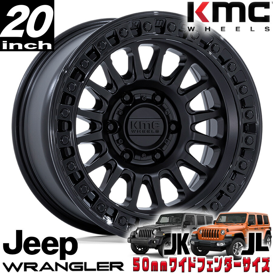 KMC（ケイエムシー) IMS マットブラック/グロスブラックリップ 20インチアルミホイール 20x9J 5H 127 ±0 JKラングラー/JLラングラー/JTグラディエーター オーバーフェンダー用 KM552MB20905000