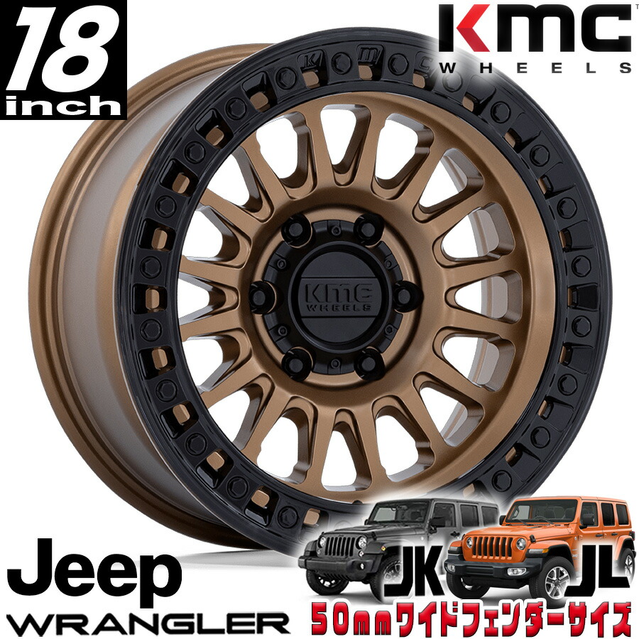 KMC（ケイエムシー) IMS マットブロンズ/グロスブラックリップ 18インチアルミホイール 18x9J 5H 127 ±0 JKラングラー/JLラングラー/JTグラディエーター オーバーフェンダー用 KM552ZB18905000