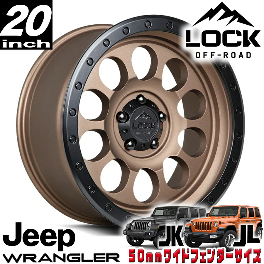 LOCK OFFROAD(ロックオフロード)50CAL ブロンズ 20インチアルミホイール 20x9J 5H 127 ±0 ジープ JKラングラー/JLラングラー/JTグラディエーター オーバーフェンダー用 50CAL-2957MRMBR