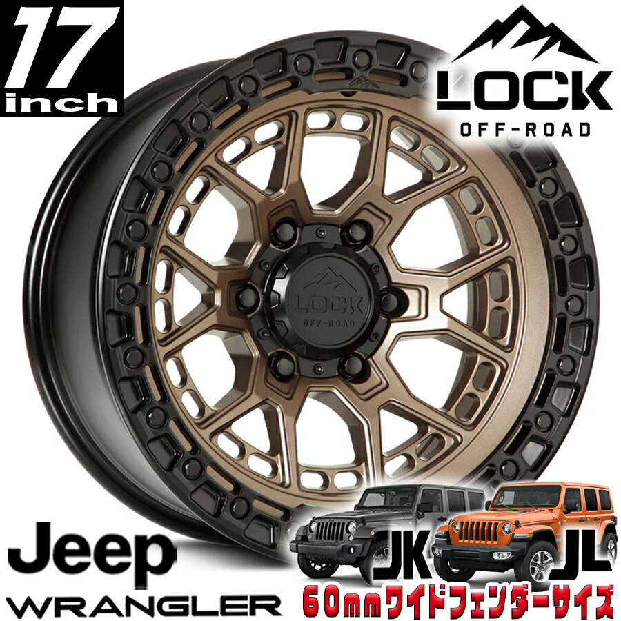 LOCK OFFROAD(ロックオフロード)COMMANDO マットブロンズ 17インチアルミホイール 17x9J 5H 127 -12 JKラングラー/JLラングラー/JTグラディエーター オーバーフェンダー用 COMMANDO-7957MRMBR12N|アルティメイト店