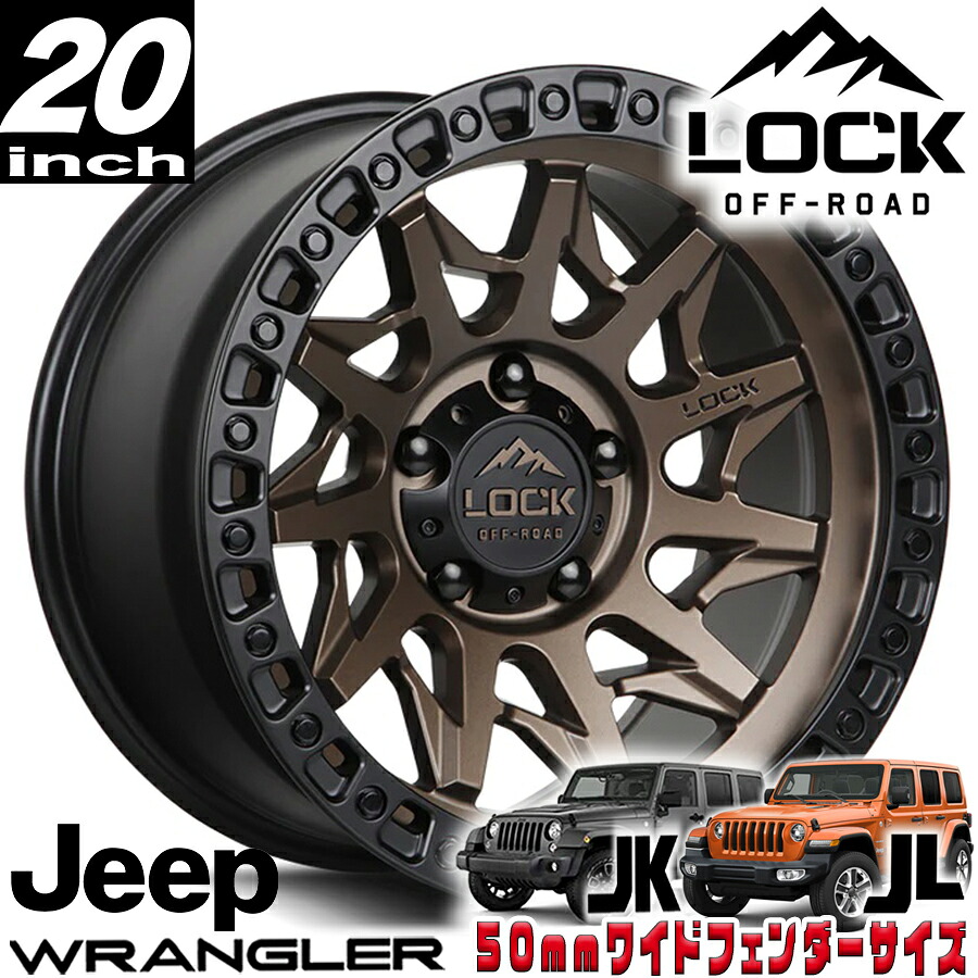 LOCK OFFROAD(ロックオフロード)LUNATIC マットブロンズ 20インチアルミホイール 20x9J 5H 127 ±0 JKラングラー/JLラングラー/JTグラディエーター オーバーフェンダー用 LUNATIC-2957MRMBR|アルティメイト店