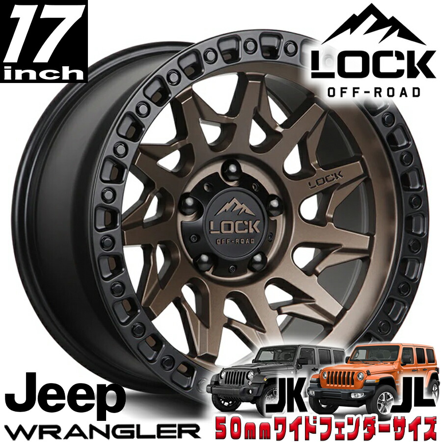 LOCK OFFROAD（ロックオフロード）LUNATIC マットブロンズ 17インチアルミホイール 17x9J 5H 127 +01 JKラングラー/JLラングラー/JTグラディエーター オーバーフェンダー用 LUNATIC-7957MRMBR1｜アルティメイト店
