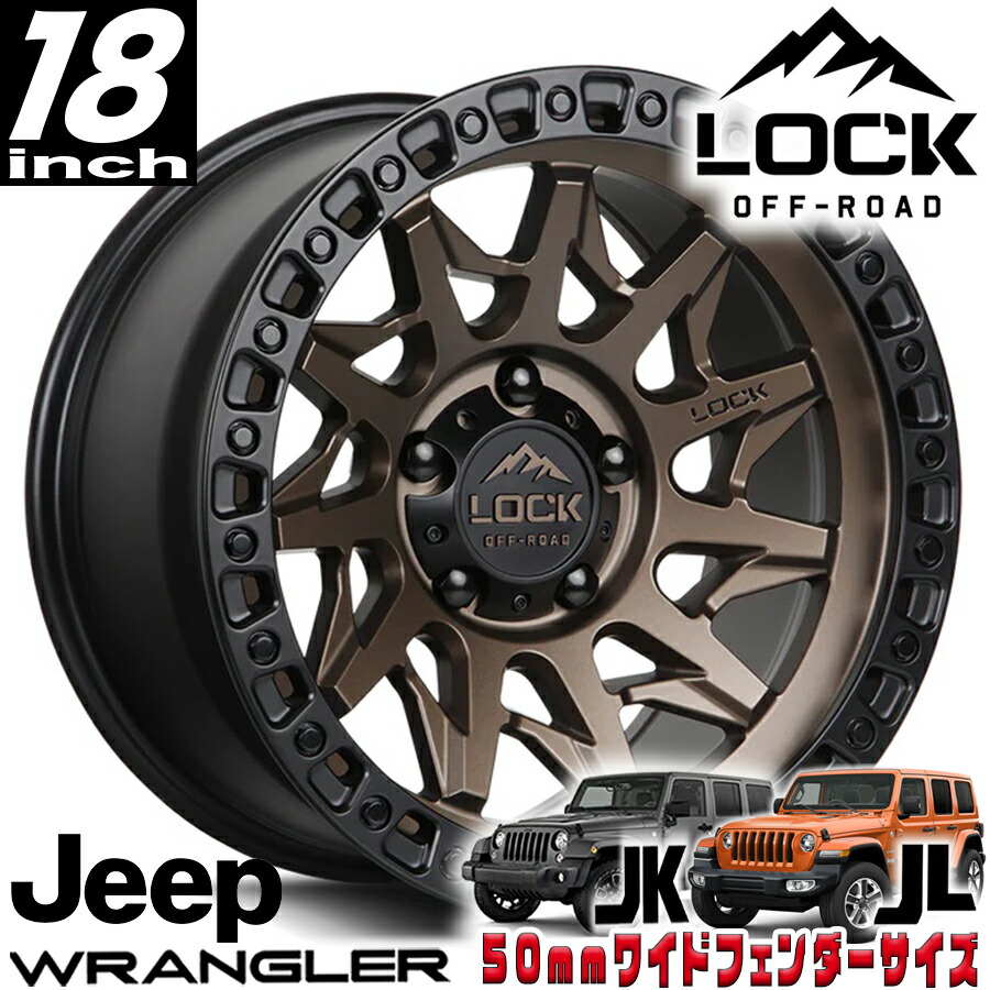 LOCK OFFROAD（ロックオフロード）LUNATIC マットブロンズ 18インチアルミホイール 18x9J 5H 127 +01 JKラングラー/JLラングラー/JTグラディエーター オーバーフェンダー用 LUNATIC-8957MRMBR1