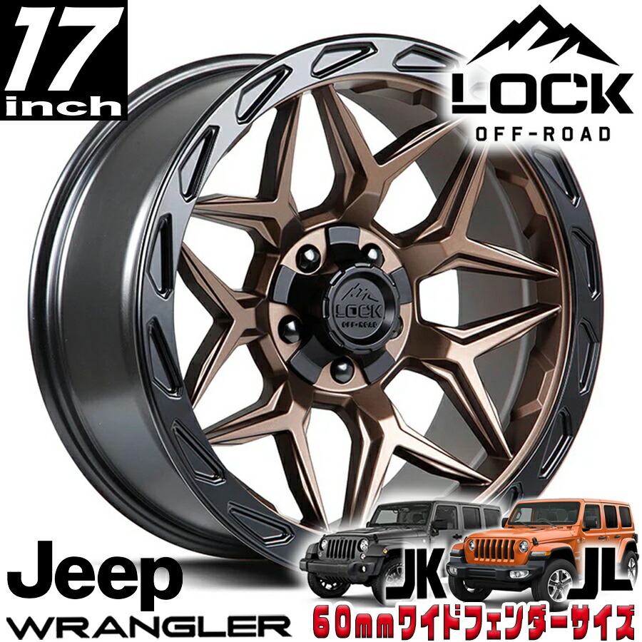 LOCK OFFROAD（ロックオフロード）MATRIX マットブロンズ 17インチアルミホイール 17x9J 5H 127/139.7 -12 ジープ JKラングラー/JLラングラー/JTグラディエーター オーバーフェンダー用 MATRIX-7921MRMBR12N