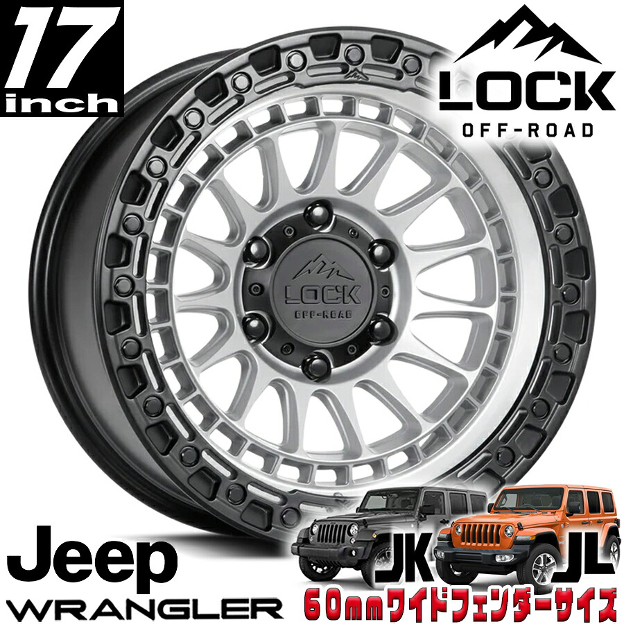 LOCK OFFROAD（ロックオフロード）MOJAVE マットシルバーブラックリング 17インチアルミホイール 17x9J 5H 127 -12 JKラングラー/JLラングラー/JTグラディエーター オーバーフェンダー用 MOJAVE-7957MSMBR12N