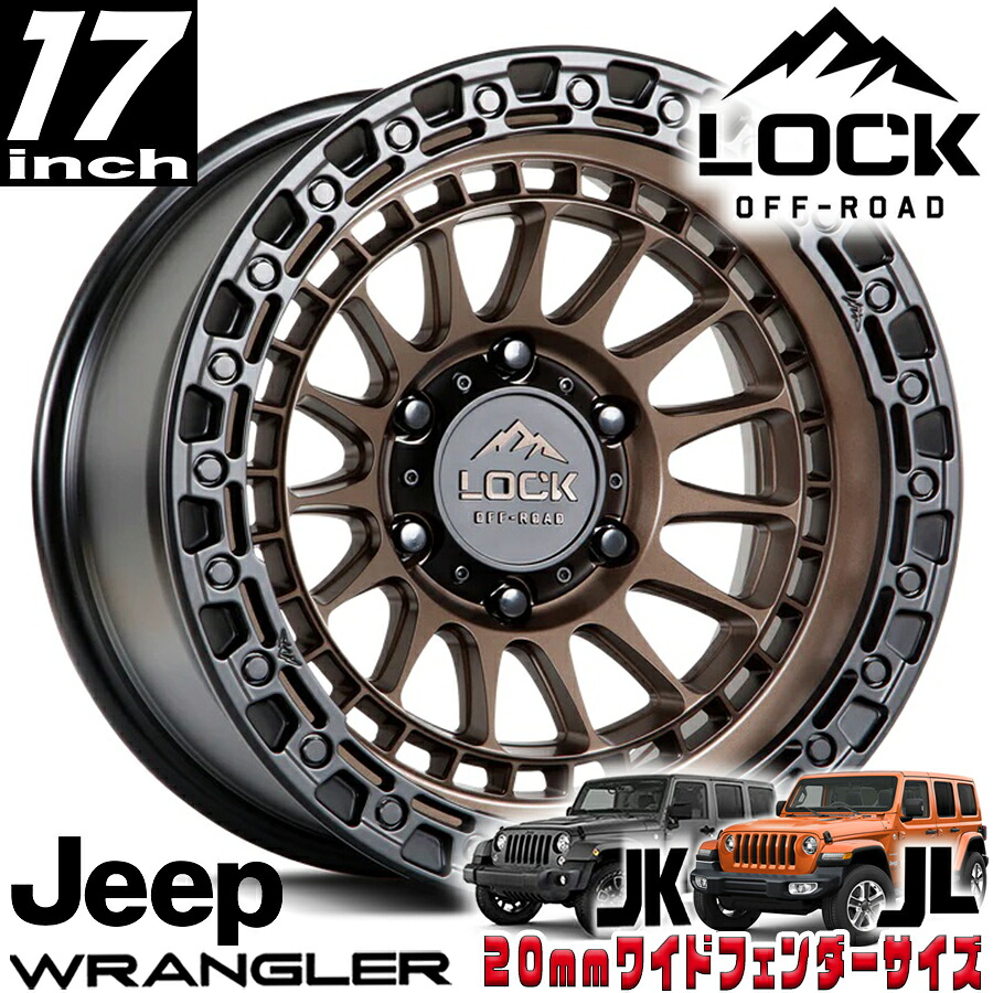 LOCK OFFROAD（ロックオフロード）MOJAVE マットブロンズ 17インチアルミホイール 17x8.5J 5H 127 +25 JKラングラー/JLラングラー/JTグラディエーター オーバーフェンダー用 MOJAVE-78557MRMBR