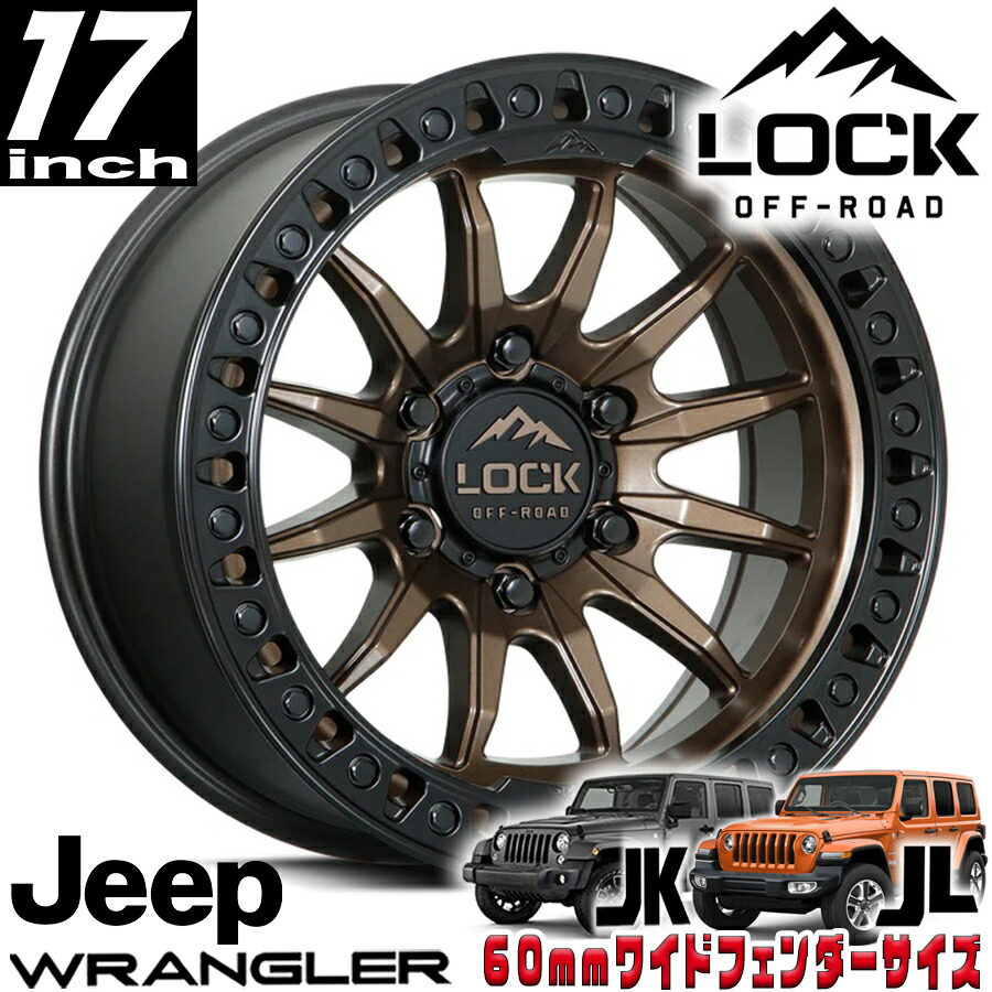 LOCK OFFROAD（ロックオフロード）TRAIL マットブロンズ/マットブラックリング 17インチアルミホイール 17x9J 5H 127 -12 ジープ JKラングラー/JLラングラー/JTグラディエーター オーバーフェンダー用 TRAIL-7957MRMBR12N